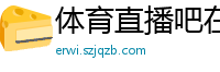 体育直播吧在线直播免费观看